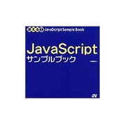 使える!JavaScriptサンプルブック [単行本]
