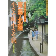東海・北陸 小さな町小さな旅(歩く旅シリーズ 町歩き) [単行本]