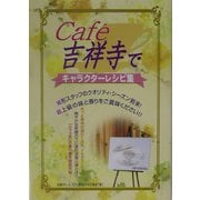Caf´e吉祥寺でキャラクターレシピ集 [単行本]