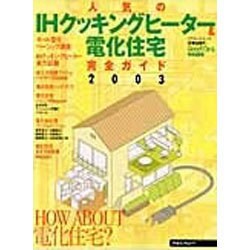人気のIHクッキングヒーター&電化住宅完全ガイド 2003（リクルートムック） [ムックその他]