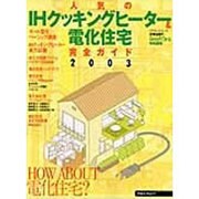 人気のIHクッキングヒーター&電化住宅完全ガイド 2003（リクルートムック） [ムックその他]