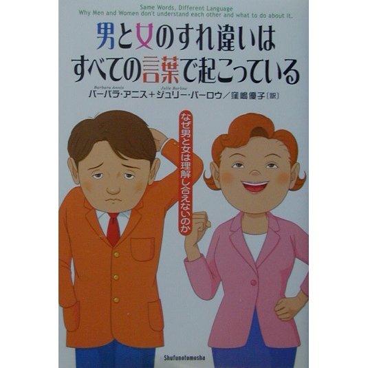男と女のすれ違いはすべての言葉で起こっている―なぜ男と女は理解し合えないのか [単行本]