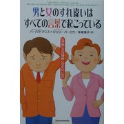 男と女のすれ違いはすべての言葉で起こっている―なぜ男と女は理解し合えないのか [単行本]