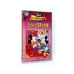 ヨドバシ Com とっておきの物語 ミッキーの王子と少年 Dvd 通販 全品無料配達 ヨドバシ Com とっておきの物語 ミッキーの王子と少年 Dvd 通販 全品無料配達
