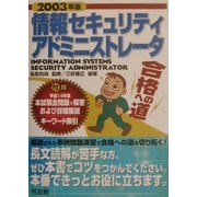 情報セキュリティアドミニストレータ合格への道〈2003年版〉 [単行本]