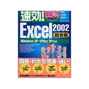 速効!図解 Excel2002 総合版―WindowsXP・OfficeXP対応(速効!図解シリーズ) [単行本]