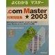 よくわかるマスター .com Master★2003対策問題集―NTTコミュニケーションズインターネット検定.com Master★2003カリキュラム準拠(FPT0225) [単行本]