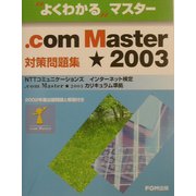 よくわかるマスター .com Master★2003対策問題集―NTTコミュニケーションズインターネット検定.com Master★2003カリキュラム準拠(FPT0225) [単行本]