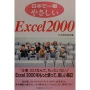日本で一番やさしいExcel2000(日本で一番やさしいシリーズ) [単行本]