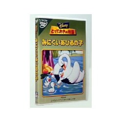 ヨドバシ.com - とっておきの物語/みにくいあひるの子 [DVD] 通販