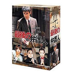最後の弁護人 DVD-BOX [DVD]