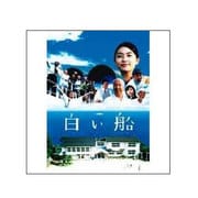 白い船