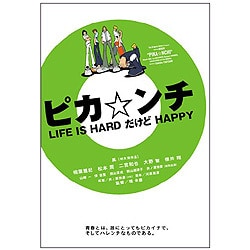 ヨドバシ.com - ピカ☆ンチ LIFE IS HARD だけど HAPPY [DVD] 通販