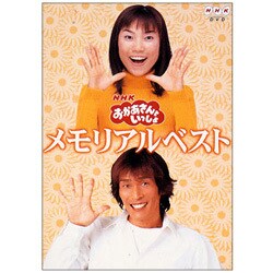 特売 - ヨドバシ.com NHKおかあさんといっしょ [DVD メモリアルベスト キッズ・ファミリー