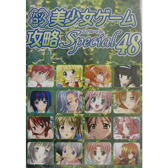 パソコン美少女ゲーム攻略スペシャル〈48〉 [単行本]