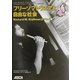 フリーソフトウェアと自由な社会―Richard M.Stallmanエッセイ集 [単行本]