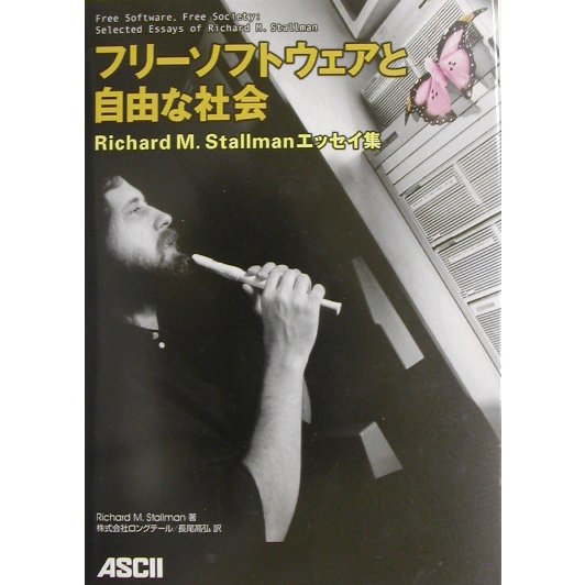 フリーソフトウェアと自由な社会―Richard M.Stallmanエッセイ集 [単行本]