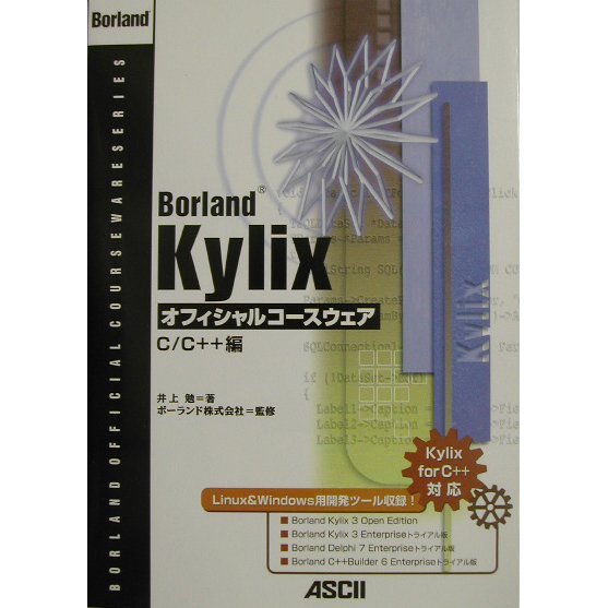 Borland Kylixオフィシャルコースウェア C/C++編 [単行本]