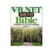 VB.NET基礎学習Bible―270例題で学ぶプログラミングの散歩道 [単行本]