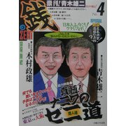 激刊!青木雄二『銭』〈4〉総力特集 真髄!ナニワのゼニ道 [単行本]