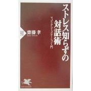 ストレス知らずの対話術―マッピング・コミュニケーション入門(PHP新書) [新書]