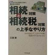 「相続」対策と「相続税」対策の上手なやり方―99のQ&Aで、公平で円満な相続のやり方がわかる!(DO BOOKS) [単行本]