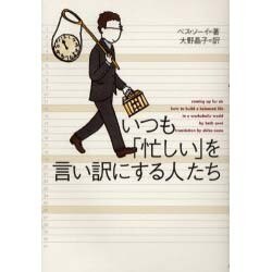 いつも「忙しい」を言い訳にする人たち [単行本]