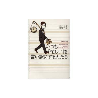いつも「忙しい」を言い訳にする人たち [単行本]