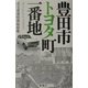 豊田市トヨタ町一番地 [単行本]