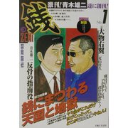 激刊!青木雄二『銭』〈1〉 [単行本]