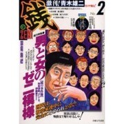 激刊!青木雄二銭 No.2 [単行本]