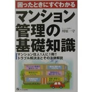 マンション管理の基礎知識―困ったときにすぐにわかる [単行本]