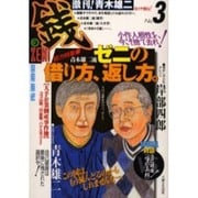 激刊!青木雄二銭 No.3 [単行本]