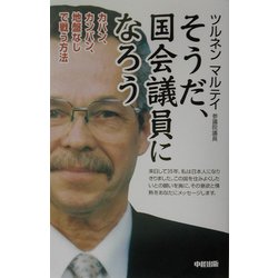 ヨドバシ Com そうだ 国会議員になろう カバン カンバン 地盤なしで戦う方法 単行本 通販 全品無料配達 ヨドバシ Com そうだ 国会議員になろう カバン カンバン 地盤なしで戦う方法 単行本 通販 全品無料配達