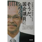 そうだ、国会議員になろう―カバン、カンバン、地盤なしで戦う方法 [単行本]