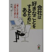 会社は好きなことをするためにある―「働く」から苦しい、「天職」なら楽しい [単行本]