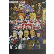 ジェネレーション・オブ・カオス3-時の封印-ザ・コンプリートガイド [単行本]