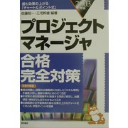 プロジェクトマネージャ合格完全対策〈2003年版〉―最も効果の上がる「チャート&ポイント式」 [単行本]