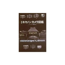 往年のキヤノンカメラ図鑑(枻文庫) [文庫]