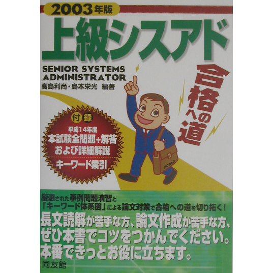 上級シスアド合格への道〈2003年版〉 [単行本]