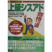 上級シスアド合格への道〈2003年版〉 [単行本]