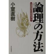 論理の方法―社会科学のためのモデル [単行本]
