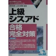 上級シスアド合格完全対策〈2003年版〉 [単行本]
