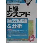 上級シスアド過去問題&分析〈2003年版〉 [単行本]