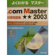 よくわかるマスター.com Master★★2003対策問題集―NTTコミュニケーションズインターネット検定.com Master★★2003カリキュラム準拠(FPT0226) [単行本]