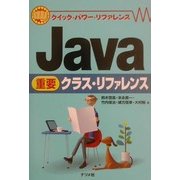 Java重要クラス・リファレンス(クイック・パワー・リファレンス) [単行本]