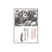 僕とライカ―木村伊兵衛傑作選+エッセイ [単行本]