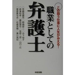職業としての弁護士―この闘う仕事に人生がみえる! [単行本]