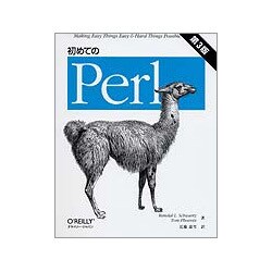 初めてのPerl [単行本]
