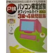 パソコン検定試験オフィシャルガイド3級・4級問題集〈2003〉 [単行本]